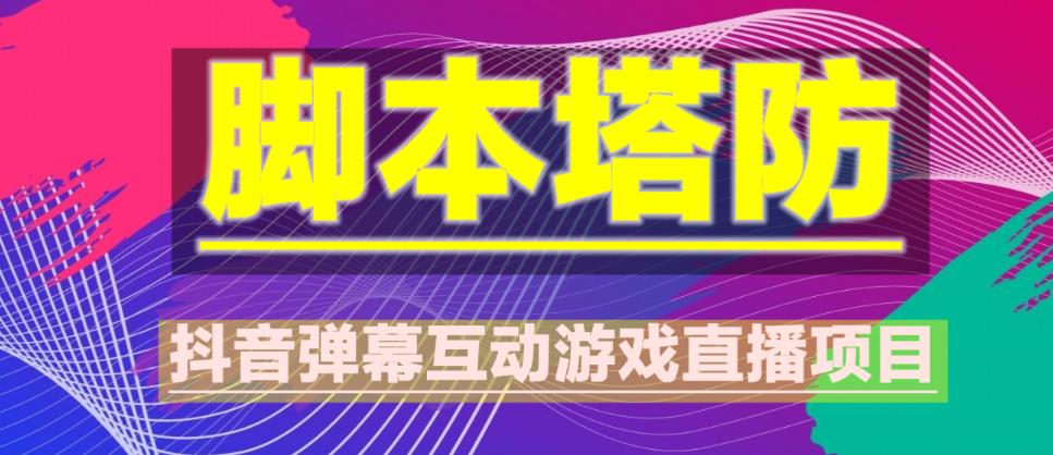 外面收费1980的抖音脚本塔防直播项目，可虚拟人直播，抖音报白，实时互动直播【软件+教程】-私藏资源社