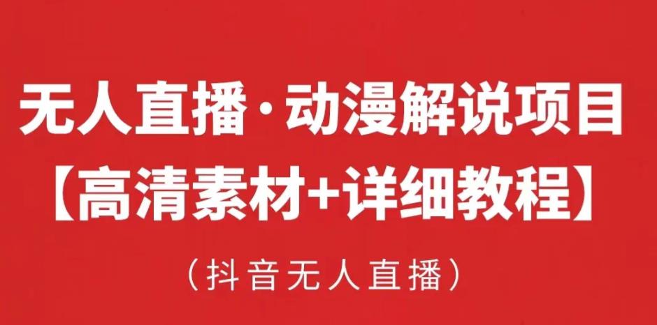 抖音无人直播·动漫解说项目，吸金挂机躺赚可落地实操【工具+素材+教程】-私藏资源社