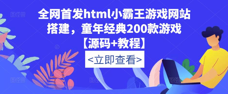 全网首发html小霸王游戏网站搭建，童年经典200款游戏【源码+教程】-私藏资源社