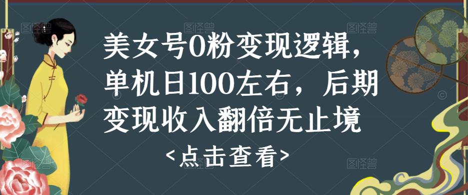 美女号0粉变现逻辑，单机日100左右，后期变现收入翻倍无止境-私藏资源社