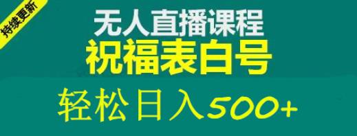 外面收费998最新抖音祝福号无人直播项目单号日入500+【详细教程+素材】-私藏资源社