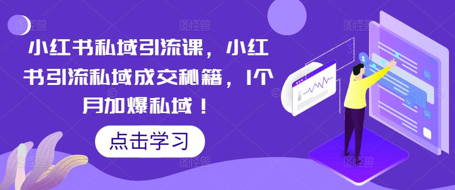 小红书私域引流课，小红书引流私域成交秘籍，1个月加爆私域！-私藏资源社