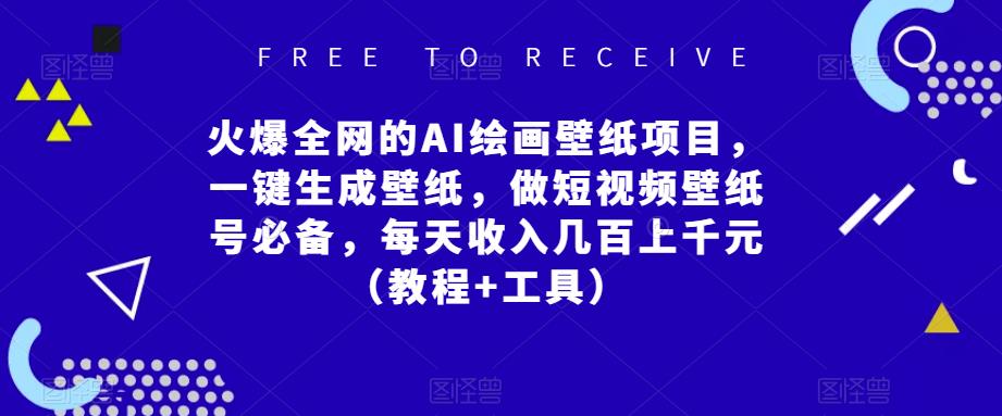 火爆全网的AI绘画壁纸项目，一键生成壁纸，做短视频壁纸号必备，每天收入几百上千元（教程+工具）-私藏资源社