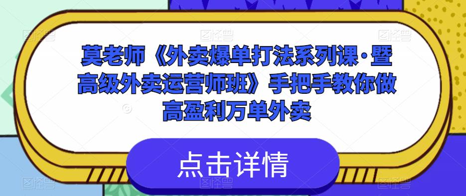 莫老师《外卖爆单打法系列课·暨高级外卖运营师班》手把手教你做高盈利万单外卖-私藏资源社