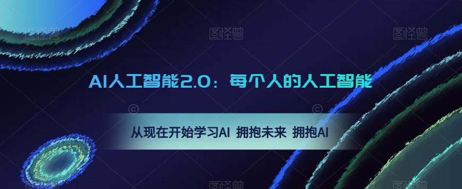 AI人工智能2.0：每个人的人工智能课：从现在开始学习AI 拥抱未来 拥抱AI-私藏资源社