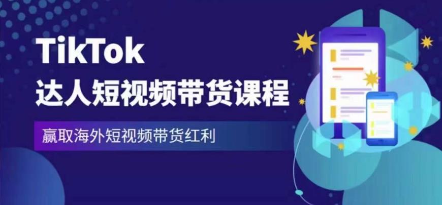 2023最新TikTok达人短视频带货课程，赢取海外短视频带货红利-私藏资源社