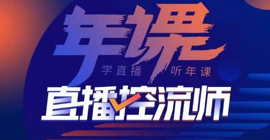 点金手·直播控流师，主播、运营、老板课、商城课，一套课让你全看懂-私藏资源社