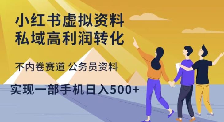 小红书虚拟资料私域高利润转化，不内卷赛道公务员资料，实现一部手机日入500+-私藏资源社