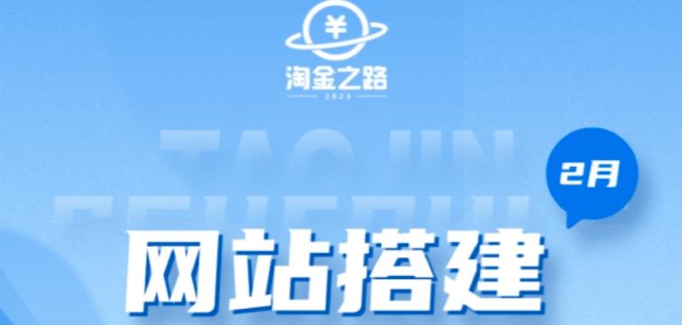 淘金之路网站搭建课程，从零开始搭建知识付费系统自动成交站-私藏资源社