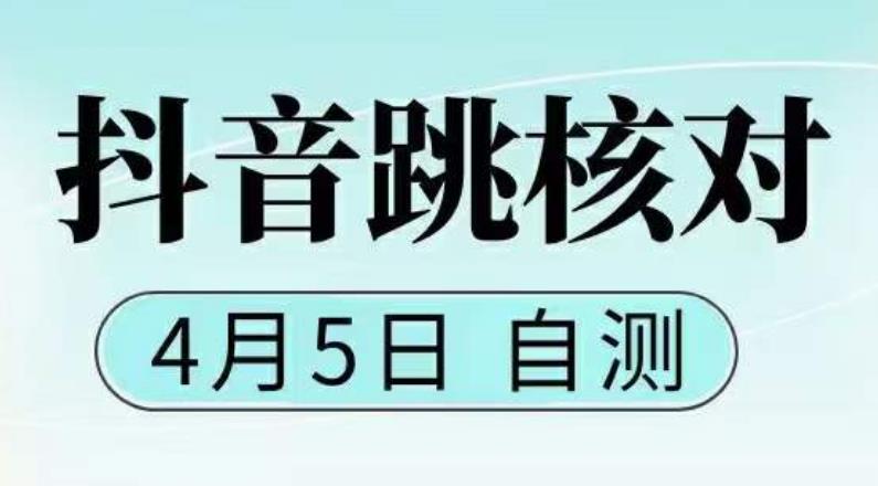 抖音0405最新注册跳核对，​已测试，有概率，有需要的自测，随时失效-私藏资源社