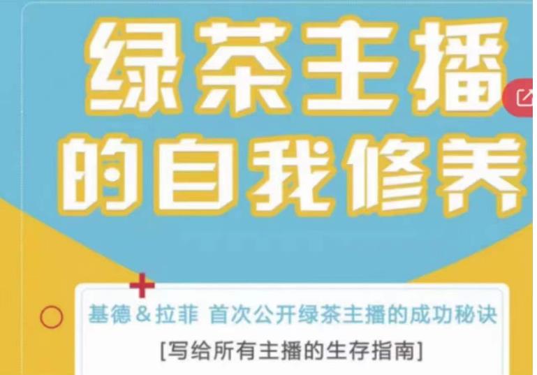 绿茶主播的自我修养，写给所有主播的生存指南，首次公开绿茶主播的成功秘诀-私藏资源社