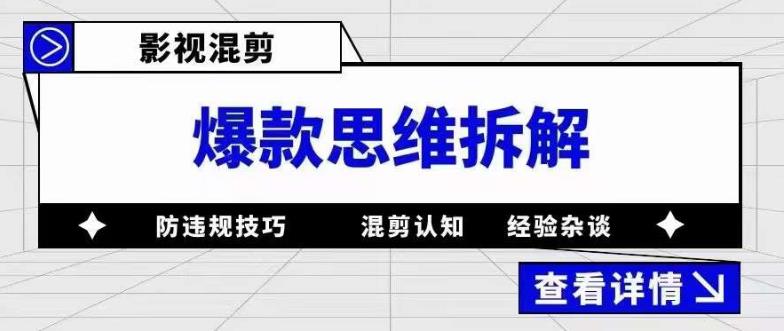 影视混剪爆款思维拆解，从混剪认知到0粉丝小号案例，讲防违规技巧，混剪遇到的问题如何解决等-私藏资源社