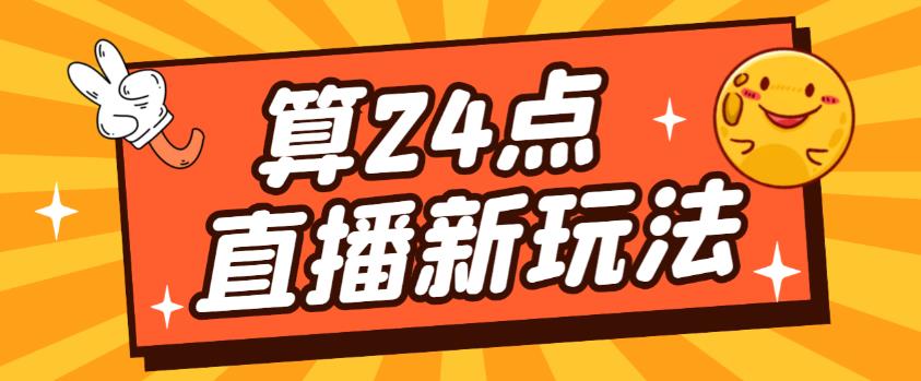 外面卖1200的最新直播撸音浪玩法，算24点，轻松日入大几千【详细玩法教程】-私藏资源社