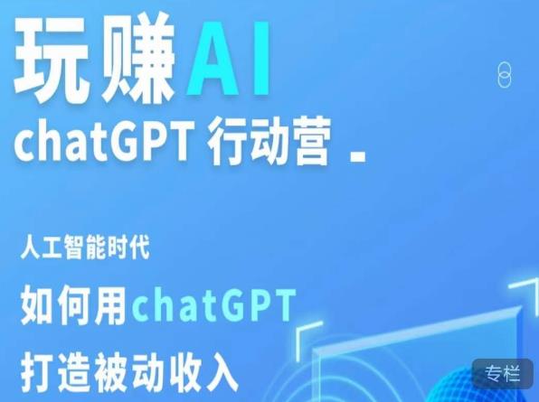 玩赚AI ChatGPT行动营，人工智能时代如何用ChatGPT打造被动收入-私藏资源社