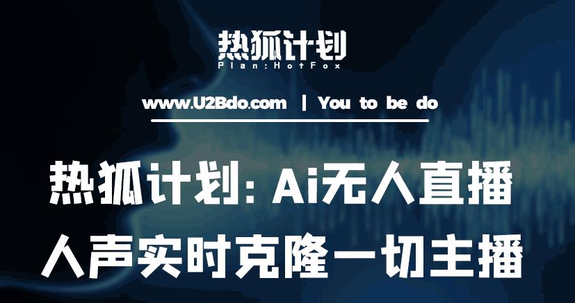 热狐计划：Ai无人直播实时克隆一切主播·无人直播新时代（包含所有使用到的软件）-私藏资源社