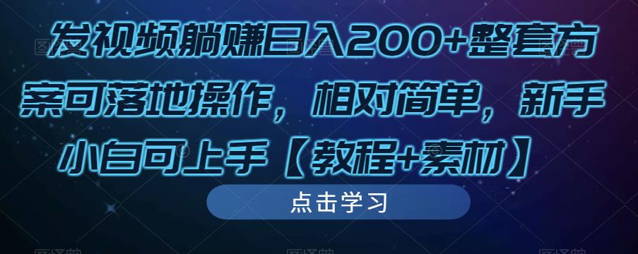 发视频躺赚日入200+整套方案可落地操作，相对简单，新手小白可上手【教程+素材】-私藏资源社