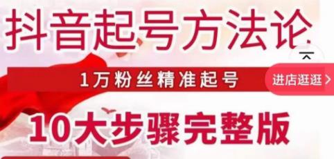 王泽旭·抖音起号方法论，​1万粉丝精准起号10大步骤完整版-私藏资源社