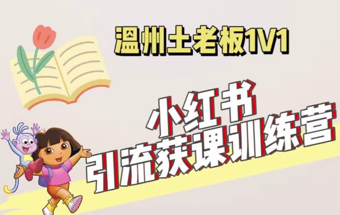 小红书1对1引流获客训练营：账号、内容、引流、成交（价值3999元）-私藏资源社