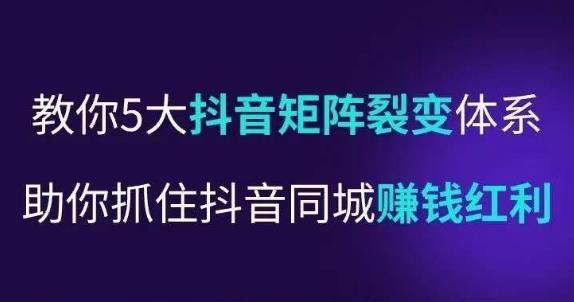 抖营音‬销操盘手，教你5大音抖‬矩阵裂体变‬系，助你抓住抖音同城赚钱红利，让店门‬不再客缺‬流-私藏资源社