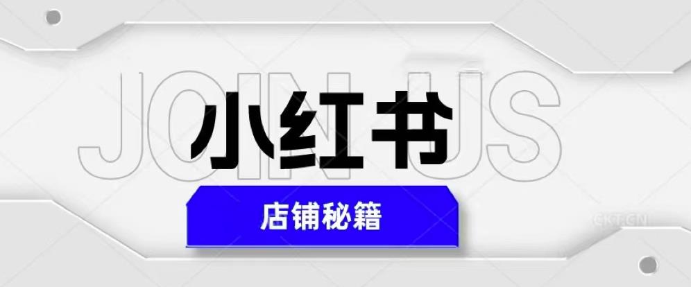 小红书店铺秘籍，最简单教学，最快速爆单，日入1000+-私藏资源社