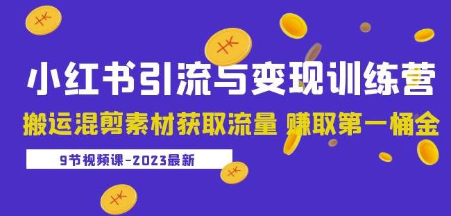 2023小红书引流与变现训练营：搬运混剪素材获取流量赚取第一桶金（9节课）-私藏资源社