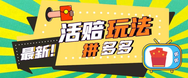 外面收费398的拼多多最新活赔项目，单号单次净利润100-300+【详细玩法教程】-私藏资源社