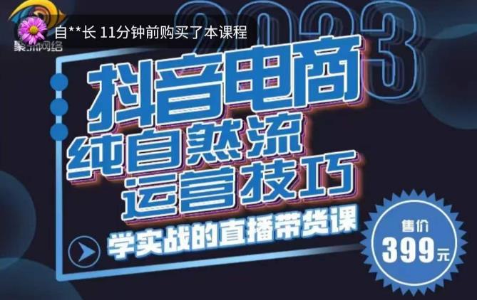 李扭扭·2023自然流运营技巧，纯自然流不亏品起盘直播间，实战直播带货课（视频课+话术文档）-私藏资源社