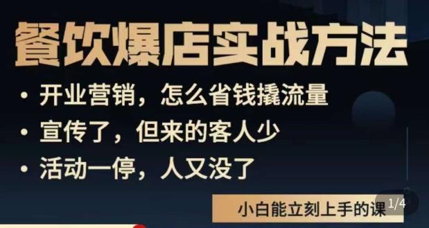 象哥搞餐饮·餐饮爆店营销实战方法，小白能立刻上手的课-私藏资源社