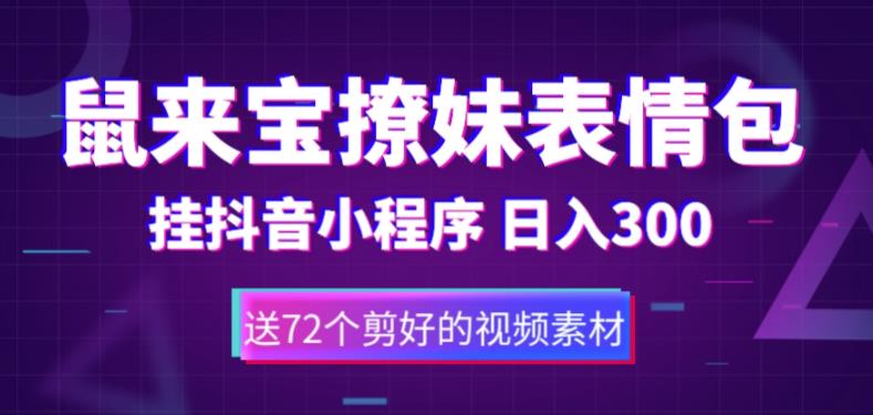 鼠来宝撩妹表情包，通过抖音小程序变现，日入300+（包含72个动画视频素材）-私藏资源社