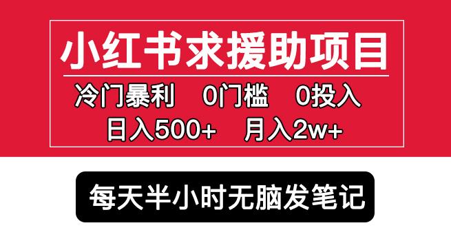 小红书求援助项目，冷门但暴利0门槛无脑发笔记日入500+月入2w可多号操作-私藏资源社