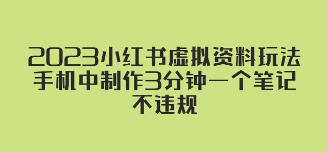 2023小红书虚拟资料玩法，手机中制作3分钟一个笔记不违规-私藏资源社