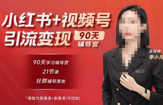 李小月小红书90天辅营导‬第七期，熟悉新媒体平台|从零到一做爆款内容|商业变现-私藏资源社