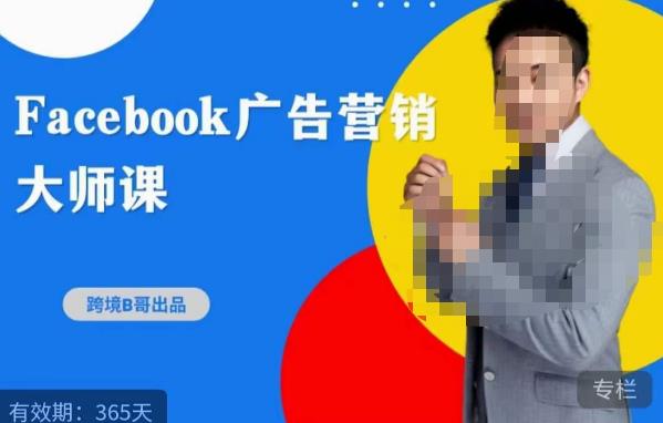 跨境b哥·2023Facebook广告营销大师课，挖掘广告商机，寻找精准客户-私藏资源社