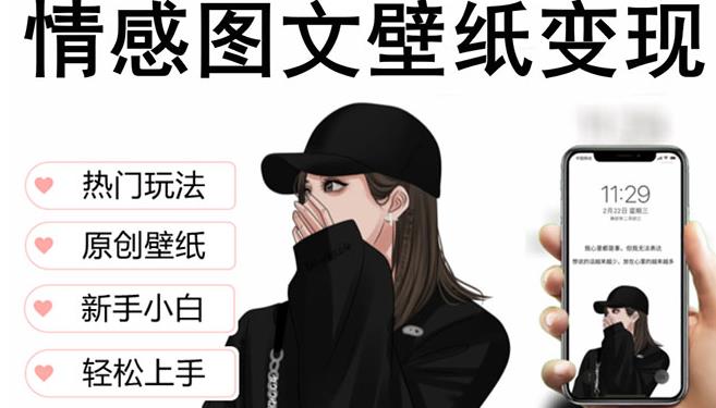 抖音情感图文壁纸变现，纯原创玩法，爆单最高日收益破万，精品稳定低保项目-私藏资源社