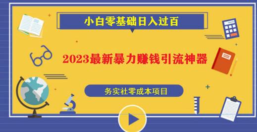 2023最新日引百粉神器，小白一部手机无脑照抄也能日入过百-私藏资源社