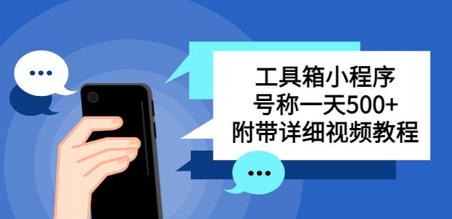 别人收费带徒弟搭建工具箱小程序，号称一天500+附带详细视频教程-私藏资源社