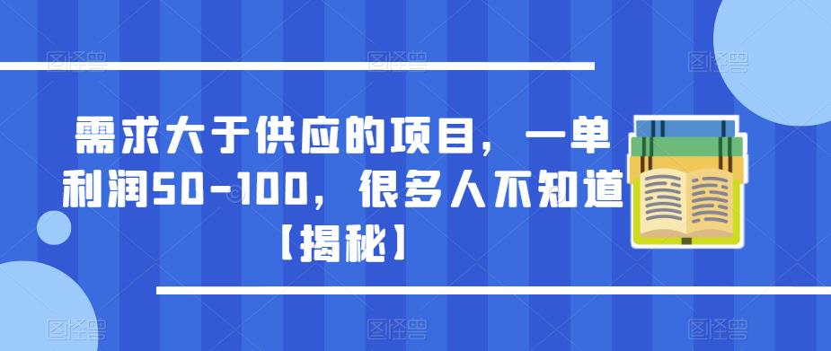 需求大于供应的项目，一单利润50-100，很多人不知道【揭秘】-私藏资源社