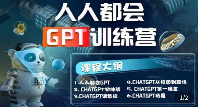 【人人都会ChatGPT】系列直播培训课第1期(保姆级完整版课程)【完结】-私藏资源社