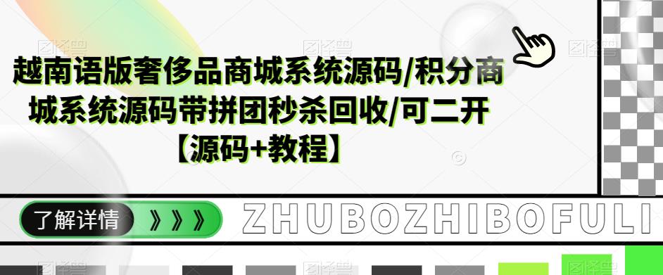 越南语版奢侈品商城系统源码/积分商城系统源码带拼团秒杀回收/可二开【源码+教程】-私藏资源社