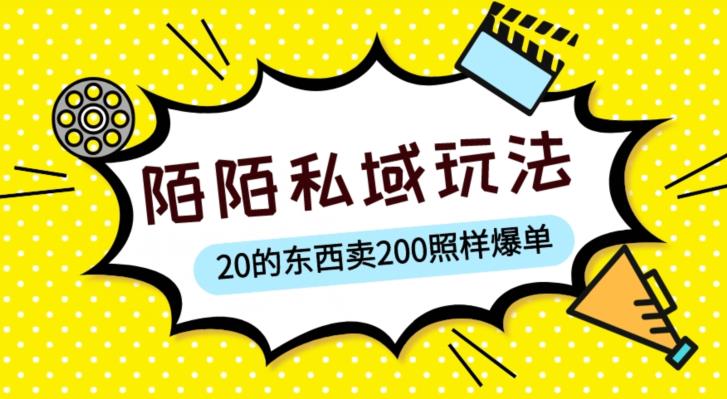 陌陌私域这样玩，10块的东西卖200也能爆单，一部手机就行【揭秘】-私藏资源社