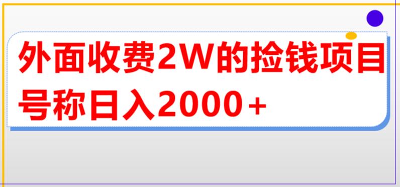 外面收费2w的直播买货捡钱项目，号称单场直播撸2000+【详细玩法教程】-私藏资源社