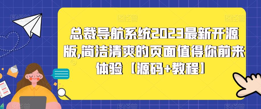 总裁导航系统2023最新开源版，简洁清爽的页面值得你前来体验【源码+教程】-私藏资源社