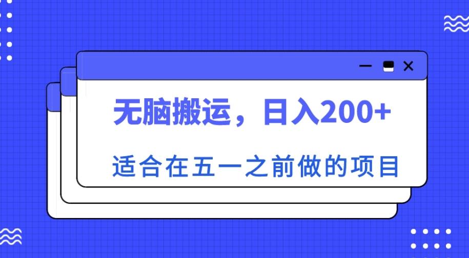 适合在五一之前做的项目，无脑搬运，日入200+【揭秘】-私藏资源社