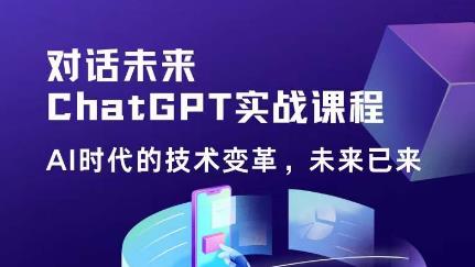 黄小发·Chat GPT初阶实战课，​AI时代技术变革，未来已来，提高工作效率和未来竞争力-私藏资源社