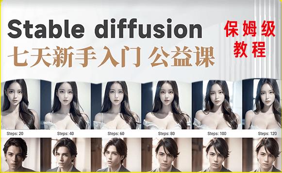 【AI训练营】全网第一个系统的stable diffusion基础课，新手入门必看-私藏资源社