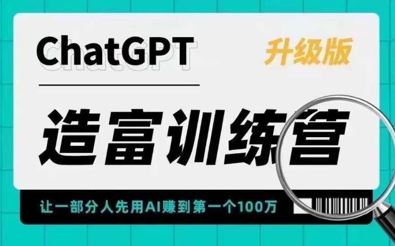 ChatGPT造富训练营，让一部分人先用AI赚到第一个100万，让你快人一步抓住行业红利-私藏资源社