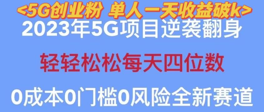 2023年最新自动裂变5g创业粉项目，日进斗金，单天引流100+秒返号卡渠道+引流方法+变现话术【揭秘】-私藏资源社