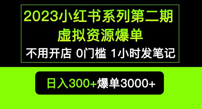 2023小红书系列第二期虚拟资源私域变现爆单，不用开店简单暴利0门槛发笔记【揭秘】-私藏资源社