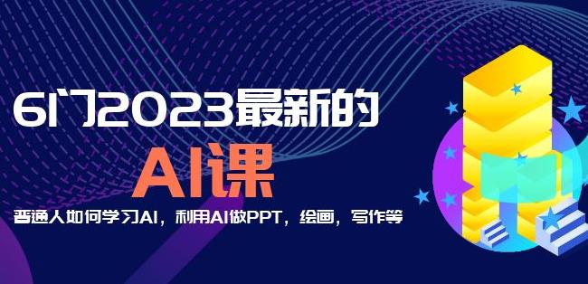 6门2023最新的AI课：普通人如何学习AI，利用AI做PPT，绘画，写作等【音频+文档】-私藏资源社