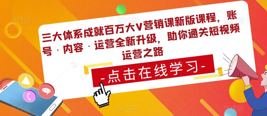 三大体系成就百万大V营销课新版课程，账号·内容·运营全新‭升‬级，助你‭通‬‭关短视‬‭频‬运营之路-私藏资源社